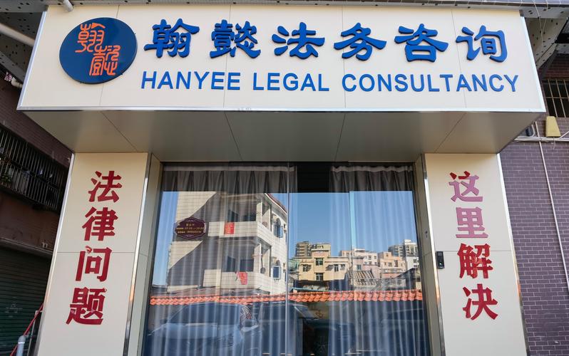 翰懿法务咨询（深圳） 专业法律服务的坚实后盾